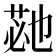 𮏡