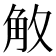 𮗡