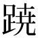𮛡