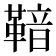 𮧡