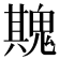 𮫡