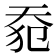 𰋡