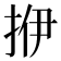 𰓡
