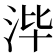 𰛡