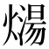 𰟡