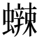 𰳡