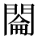 𰿡