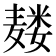 𱋡