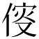 𠋢