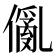𠏢