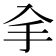 𠓢