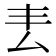 𠫢