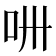 𠯢