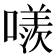 𠿢