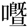𡃢