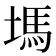 𡏢
