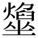 𡓢