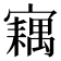 𡫢