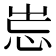 𡷢