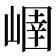 𡻢