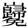 𡿢