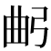 𢏢