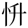 𢗢