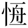 𢛢