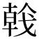 𢧢