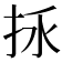 𢫢