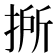 𢯢
