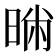 𣇢