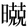 𣋢