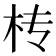 𣏢