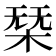 𣓢