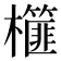 𣟢