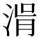 𣷢