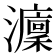 𤃢
