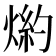 𤋢