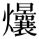 𤓢