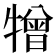 𤛢