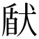 𤟢