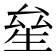 𤯢