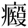 𤻢