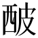 𤿢