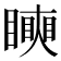 𥋢