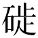 𥓢