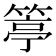 𥯢