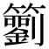 𥷢