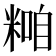 𥻢
